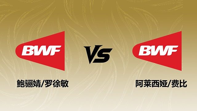 【回放】女双 鲍骊婧/罗徐敏vs阿莱西娅/费比 1/16赛 2026瑞士羽毛球公开赛 清流