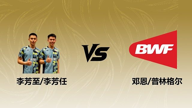 【回放】男双 李芳至/李芳任vs邓恩/普林格尔 1/16赛 2026瑞士羽毛球公开赛 清流