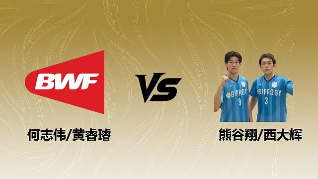 【回放】男双 何志伟/黄睿璿vs熊谷翔/西大辉 1/16赛 2026瑞士羽毛球公开赛 清流