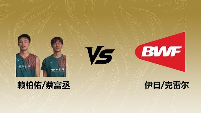 【回放】男双 赖柏佑/蔡富丞vs伊日/克雷尔 1/16赛 2026瑞士羽毛球公开赛 清流