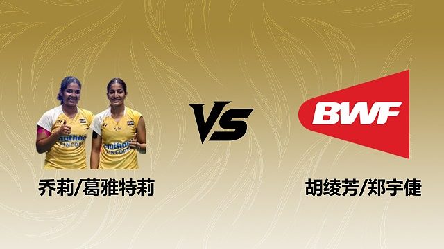 【回放】女双 乔莉/葛雅特莉vs胡绫芳/郑宇倢 1/16赛 2026瑞士羽毛球公开赛 清流