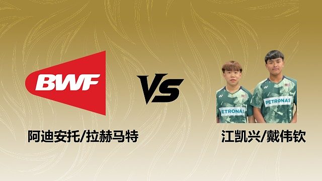【回放】男双 阿迪安托/拉赫马特vs江凯兴/戴伟钦 1/16赛 2026瑞士羽毛球公开赛 清流