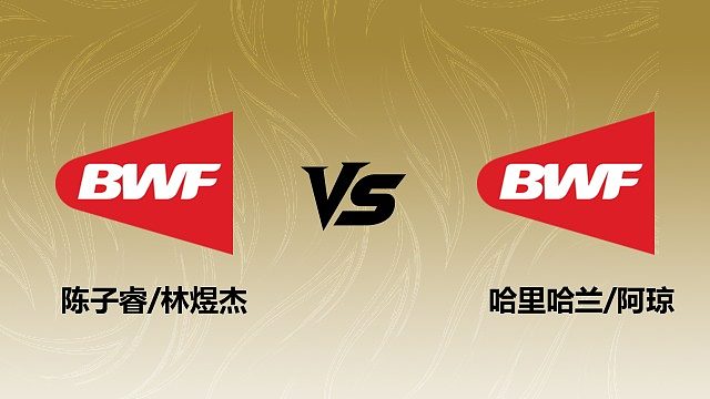 【回放】男双 陈子睿/林煜杰vs哈里哈兰/阿琼 1/16赛 2026瑞士羽毛球公开赛 清流