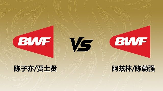 【回放】男双 陈子亦/贾士贤vs阿兹林/陈蔚强 1/16赛 2026瑞士羽毛球公开赛 清流