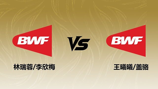 【回放】女双 林瑞蓉/李欣梅vs王曦曦/盖骆 1/16赛 2026瑞士羽毛球公开赛 清流