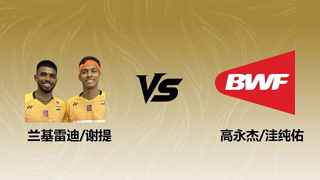 【回放】男双 兰基雷迪/谢提vs高永杰/洼纯佑 1/16赛 2026瑞士羽毛球公开赛 羽羿解说