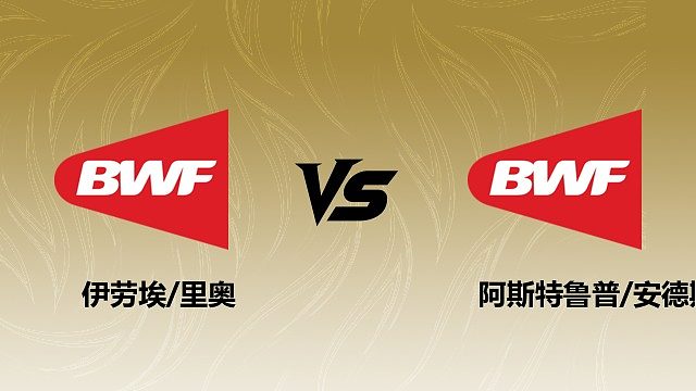 【回放】男双 伊劳埃/里奥vs阿斯特鲁普/安德斯 1/16赛 2026瑞士羽毛球公开赛 清流