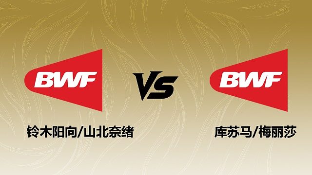 【回放】女双 铃木阳向/山北奈绪vs库苏马/梅丽莎 1/16赛 2026瑞士羽毛球公开赛 清流
