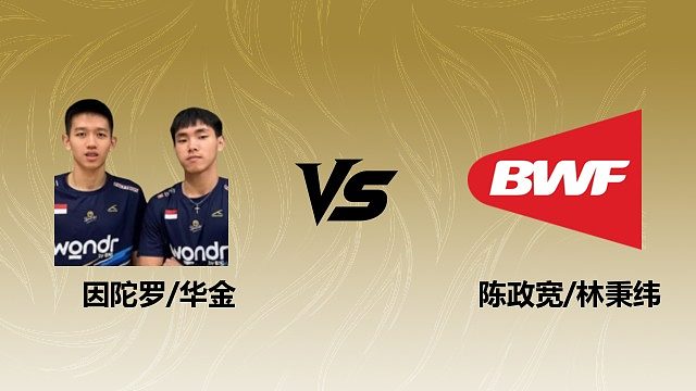 【回放】男双 因陀罗/华金vs陈政宽/林秉纬 1/16赛 2026瑞士羽毛球公开赛 清流