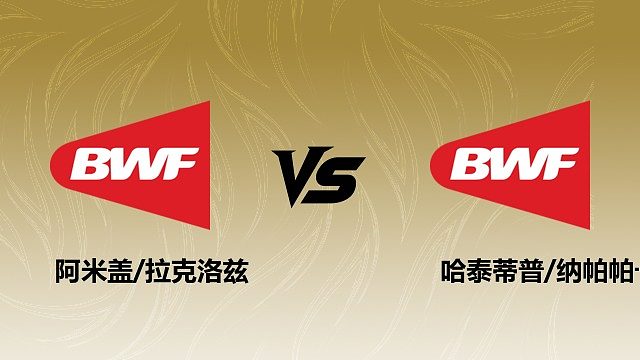 【回放】女双 阿米盖/拉克洛兹vs哈泰蒂普/纳帕帕卡孔 1/16赛 2026瑞士羽毛球公开赛 清流