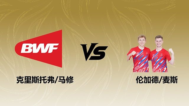 【回放】男双 克里斯托弗/马修vs伦加德/麦斯 1/16赛 2026瑞士羽毛球公开赛 清流