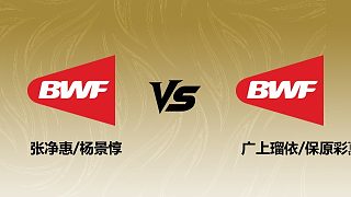 【回放】女雙 張凈惠/楊景惇vs廣上瑠依/保原彩夏 1/16賽 2026瑞士羽毛球公開賽 清流