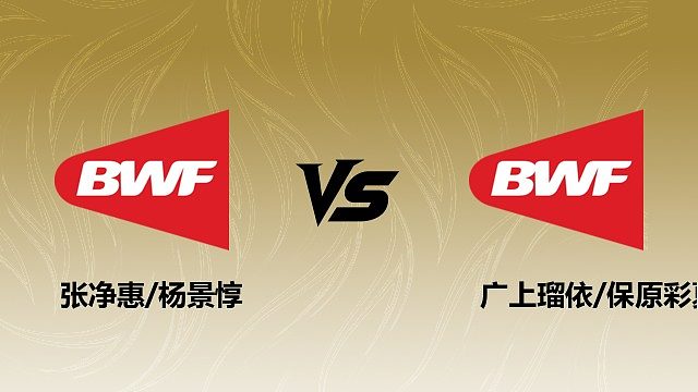 【回放】女双 张净惠/杨景惇vs广上瑠依/保原彩夏 1/16赛 2026瑞士羽毛球公开赛 清流