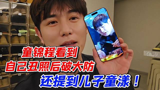 童锦程看到自己丑照后破大防！还提到儿子童漾