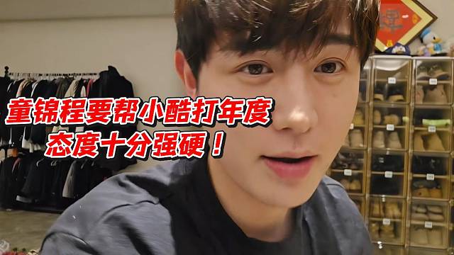 童锦程要帮小酷打年度态度十分强硬！