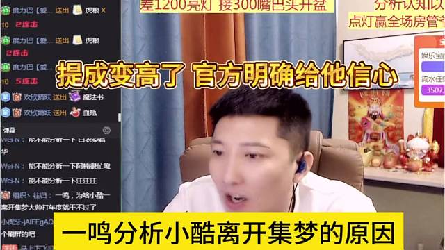 一鸣分析小酷离开集梦的原因，提成变高，官方明确给他信心