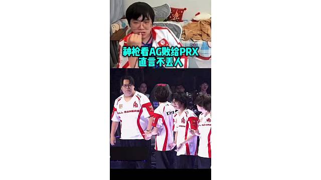 神枪看AG止步六强 极力为AG挽尊 真不丢人