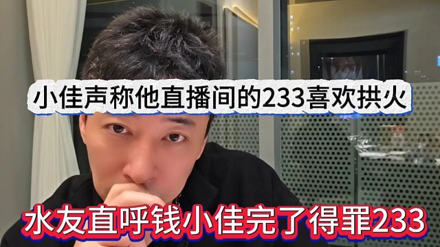 水友直呼钱小佳得罪了233，401直播间的233粉丝喜欢拱火？