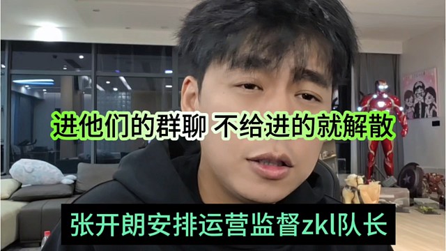 张开朗安排运营监督zkl队长，进他们的群，不给进的就解散