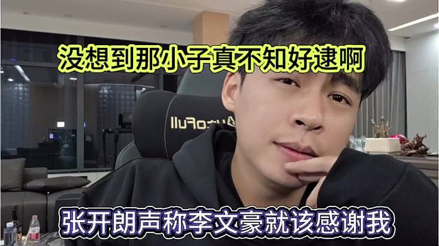 张开朗声称李文豪就该感谢我，没想到那小子真不知好歹