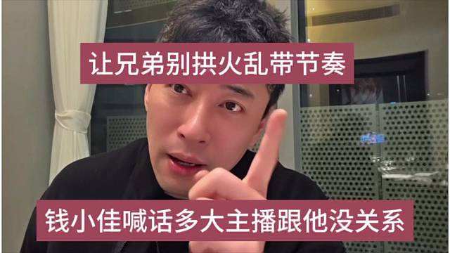 钱小佳喊话多大主播跟他没关系，让兄弟们别拱火带节奏了