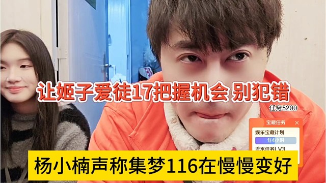 杨小楠声称集梦116在慢慢变好，让姬子爱徒17把握机会，别犯错