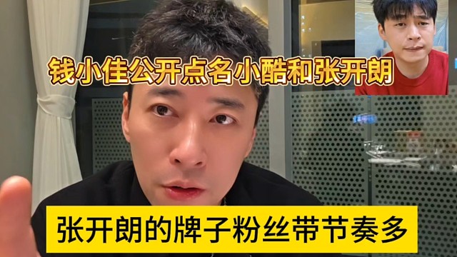 钱小佳公开点名小酷和张开朗，张开朗的牌子粉丝带节奏居多