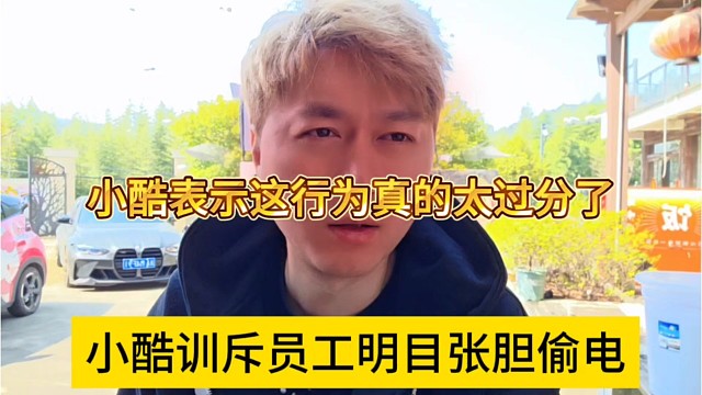 小酷训斥员工明目张胆偷电，这也太过分了吧