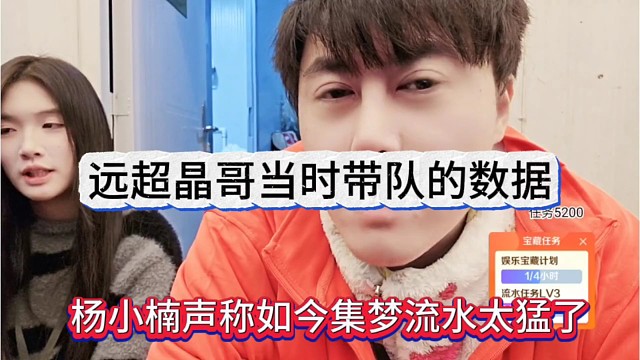 杨小楠声称如今集梦流水太猛了，远超晶哥当时带队的数据