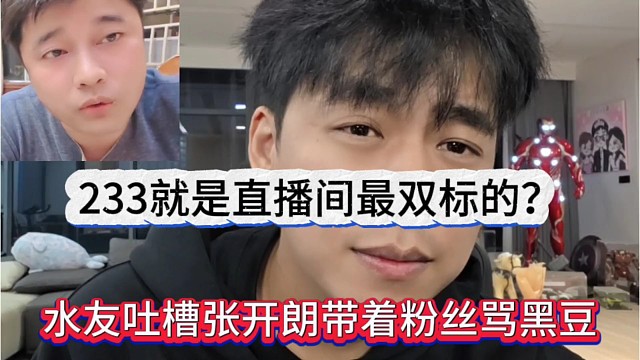 水友吐槽张开朗带着粉丝骂黑豆，233就是直播界最双标的？