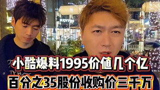 小酷爆料1995價值幾個億
百分之35股份收購價三千萬！