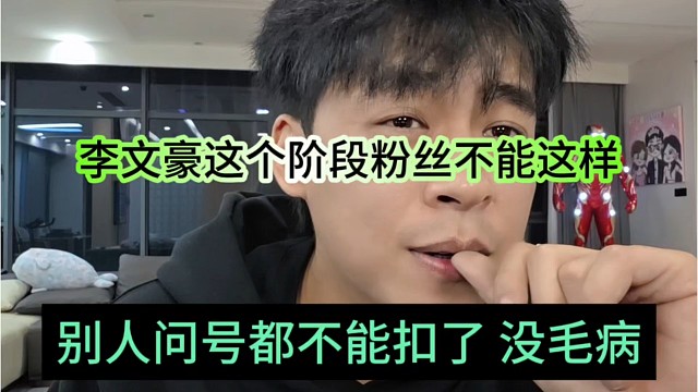 张开朗:别人问号都不扣了，李文豪这个阶段粉丝不能这样