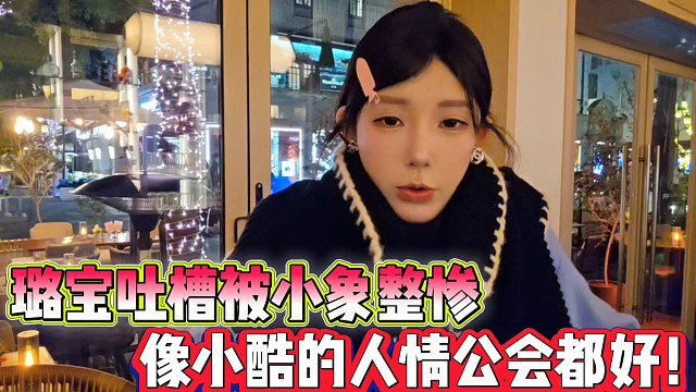 璐宝吐槽被小象整惨
像小酷的人情公会都好！