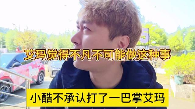 小酷不承认打了艾玛一巴掌，艾玛觉得不凡不可能做这种事