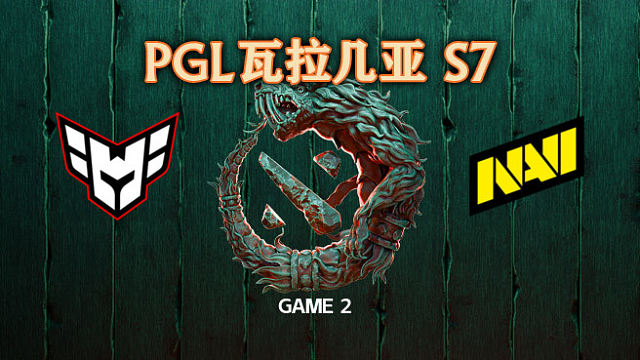 Heroic vs NAVI-2 PGL瓦拉几亚S7瑞士轮