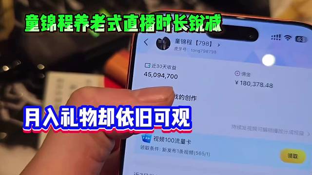 童锦程养老式直播时长锐减，月入礼物却依旧可观！
