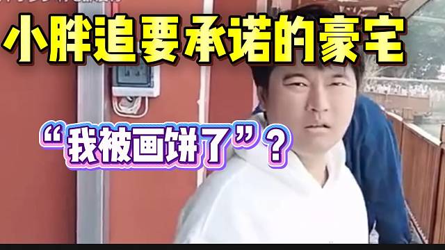 小胖追要之前会长承诺给自己的豪宅，结果被婉拒！