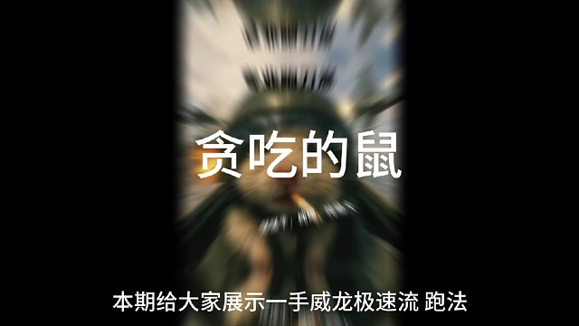 大坝极速流五分钟百万撤离
