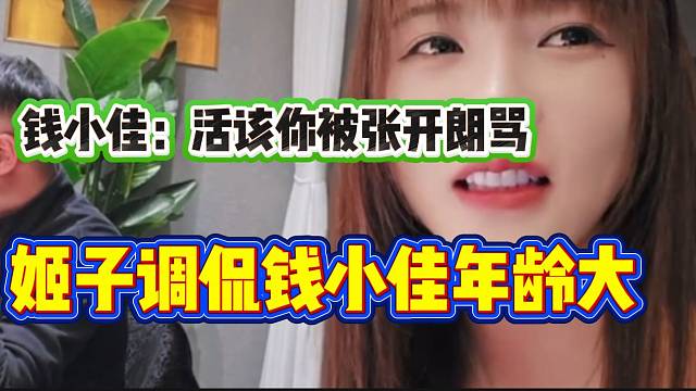 罗玉姬子调侃钱小佳年龄大，钱小佳回应：“活该你被张开朗骂”！