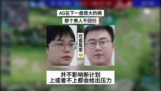 AG在下一盘很大的棋，那个男人不回归，并不影响新计划