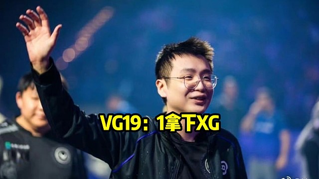 超哥：gg！19：1！只能说easy，兄弟，vg众人的脸上透漏的就是两个字～easy！