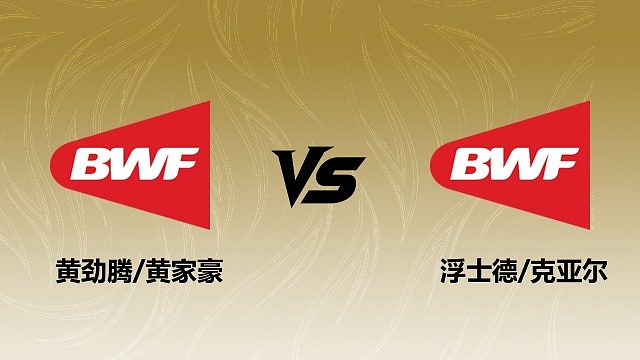【回放】男双 黄劲腾/黄家豪vs浮士德/克亚尔 1/16赛 2026瑞士羽毛球公开赛 清流