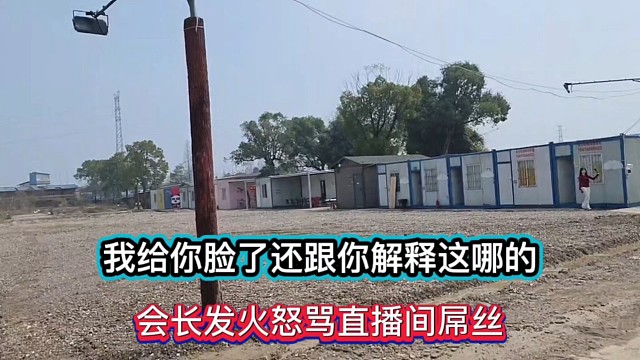 我给你脸了还跟你解释这哪的，会长发火怒骂直播间屌丝！