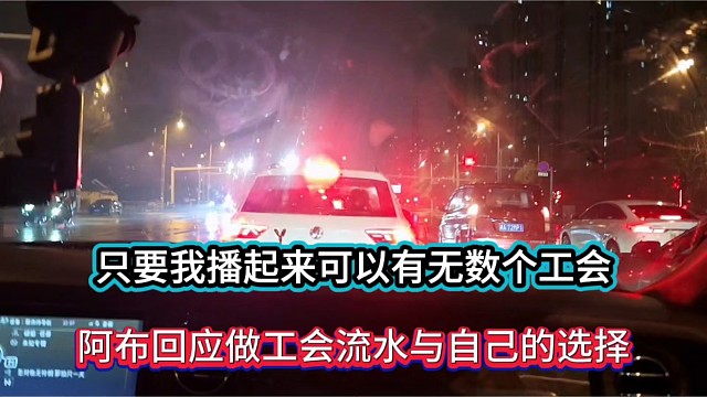 只要我播起来可以有无数个工会，阿布回应做工会流水与自己的选择！