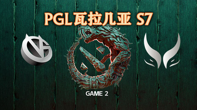 VG vs XG-2 PGL瓦拉几亚S7瑞士轮
