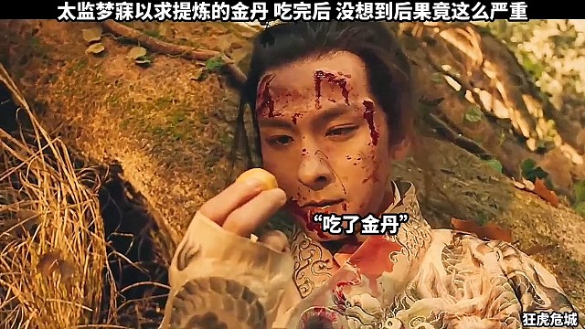 太监梦寐以求提炼的金丹吃完后，没想到后果这么严重