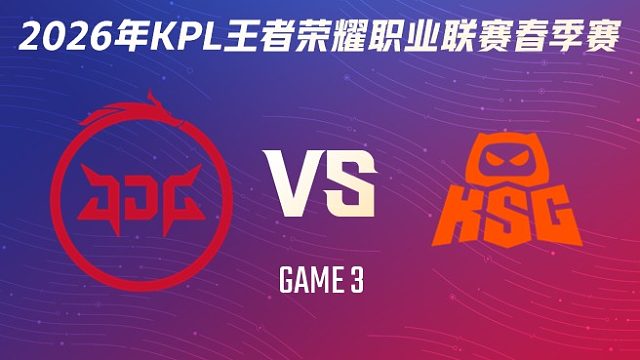 北京JDG vs KSG-3 2026KPL春季赛