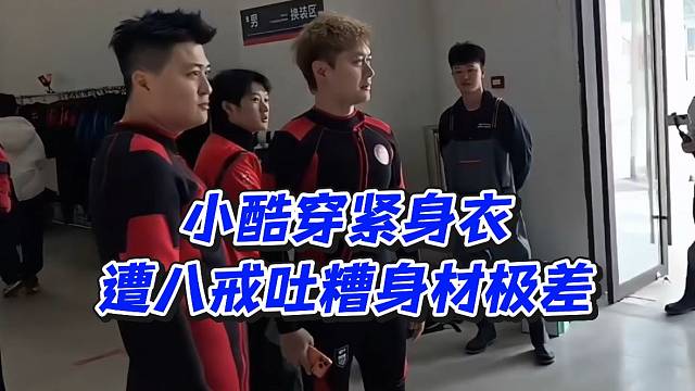 小酷穿紧身衣遭八戒吐糟身材极差！