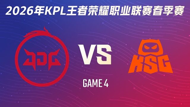 北京JDG vs KSG-4 2026KPL春季赛