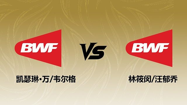 【回放】女双	凯瑟琳·万/韦尔格vs林筱闵/汪郁乔 1/16赛 2026瑞士羽毛球公开赛 清流
